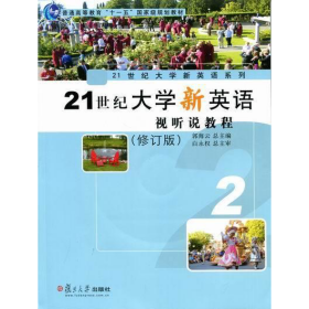 21世纪大学新英语视听说教程2修订版郭海云复旦大学出版社9787309078848