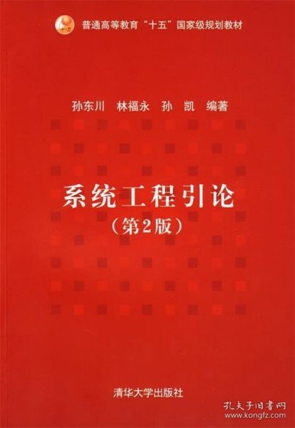 普通高等教育“十五”国家级规划教材：系统工程引论（第2版）