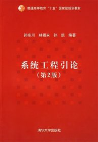 系统工程引论第二版第2版孙东川清华大学出版社9787302195542