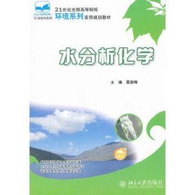 21世纪全国高等院校环境系列实用规划教材：水分析化学