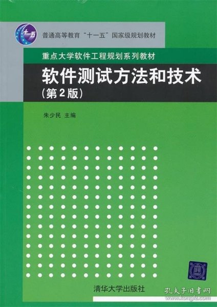 软件测试方法和技术/朱少民/第2版