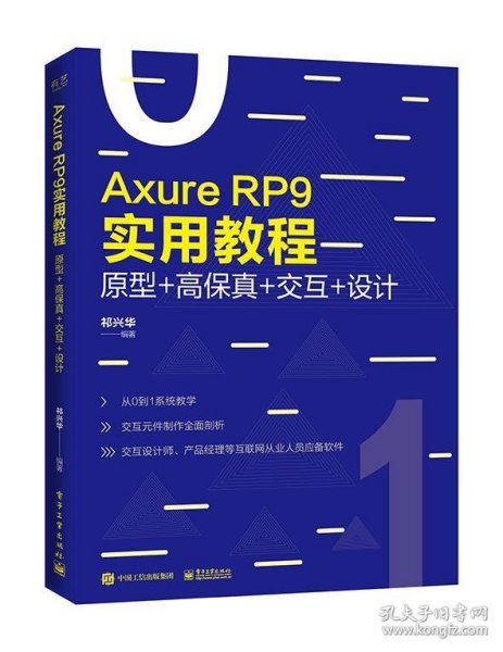 AxureRP9实用教程：原型+高保真+交互+设计（全彩）