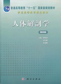 普通高等教育“十一五”国家级规划教材：人体解剖学（第4版）