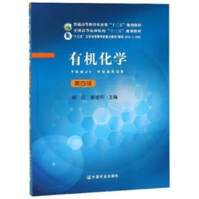 有机化学第四4版杨红章维华中国农业出版社9787109246553