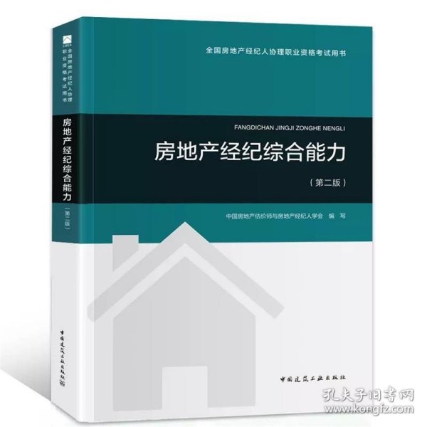 2018年全国房地产经纪人协理职业资格考试用书 房地产经纪综合能力（第二版）