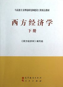 马克思主义理论研究和建设工程重点教材：西方经济学（下册）