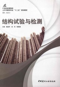 结构试验与检测陈爱军中国建材工业出版社9787516005613