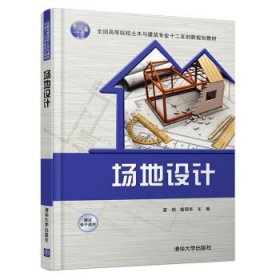 场地设计雷明雷丽华清华大学出版社9787302419198