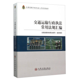 交通运输行政执法常用法规汇编(交通运输行政执法人员培训教材)