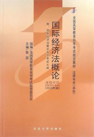 自考0246国际经济法概论2010版陈安北京大学出版社9787301177631