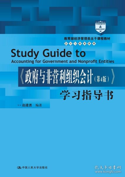 政府与非营利组织会计(第4版)学习指导书 