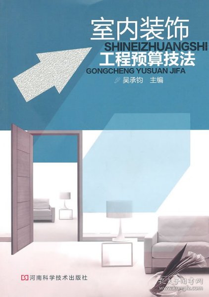 室内装饰工程预算技法吴承钧河南科学技术出版社9787534946202