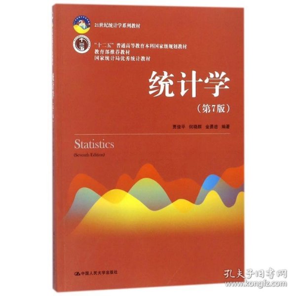 统计学第七版第7版贾俊平中国人民大学出版社9787300253510