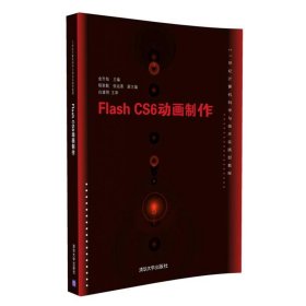 Flash CS6动画制作/21世纪计算机科学与技术实践型教程