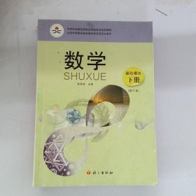 数学. 基础模块. 下册