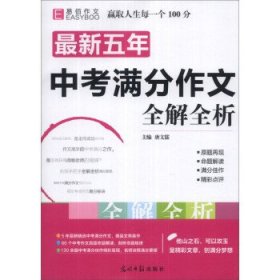 最新五年中考满分作文全解全析（GS16）