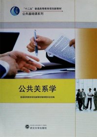 公共关系学谭静武汉大学出版社9787307088436