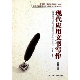 现代应用文书写作第四4版杨文丰中国人民大学出版社9787300144191