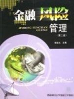 金融风险管理第二2版邹宏元西南财经大学出版社9787810884075