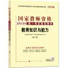 中人2016年国家教师资格统一考试统考教材中学教育知识与能力