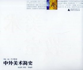 中外美术简史皮道坚邵宏广西师范大学出版社9787563352340