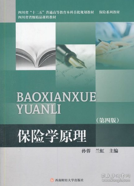 保险学原理第四版第4版孙蓉西南财经大学出版社9787550420786