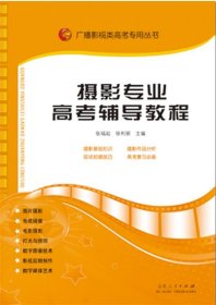 广播影视类高考专用丛书：摄影专业高考辅导教程