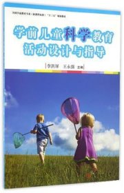 学前儿童科学教育活动设计与指导李洪屏王永强复旦大学出版社