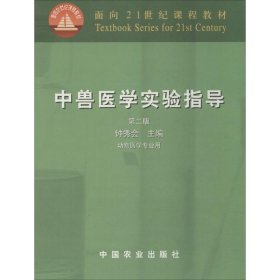 中兽医学实验指导第二2版钟秀会中国农业出版社9787109082106