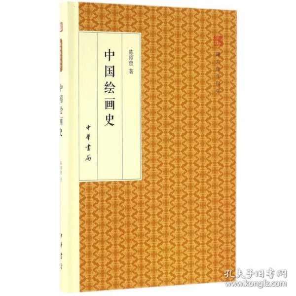 中国绘画史/跟大师学国学·精装版