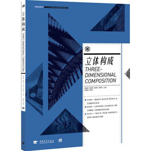 中国高等院校 “ 十二五”视觉传达精品课程规划教材——立体构成