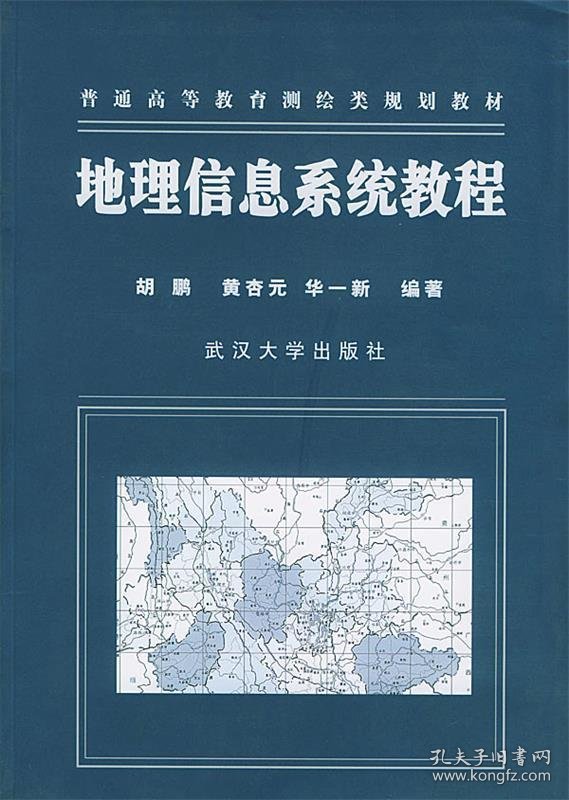 地理信息系统教程胡鹏黄杏元武汉大学出版社9787307034327