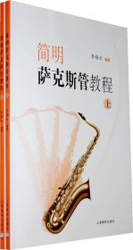 简明萨克斯管教程上下册李梅云上海教育出版社9787544428170