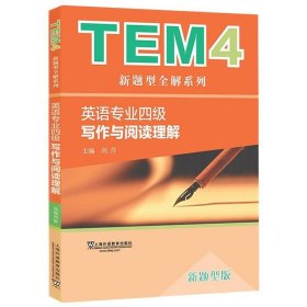 TEM4新题型全解系列：英语专业四级写作与阅读理解（新题型版）