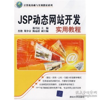 计算机基础与实训教材系列：JSP动态网站开发实用教程