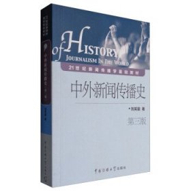 中外新闻传播史第三3版刘笑盈中国传媒大学出版社9787565719103