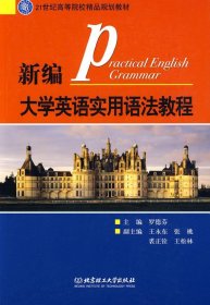 新编大学英语实用语法教程罗德芬北京理工大学出版社