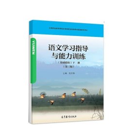 语文学习指导与能力训练基础模块下册第三3版倪文锋高等教育出版