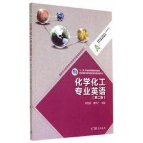 化学化工专业英语第二版第2版孙乃有曹克广高等教育出版社