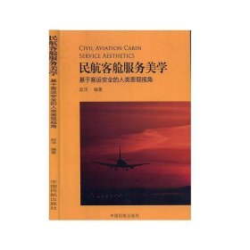 民航客舱服务美学基于客运安全的人类表现视角赵洋中国民航出版社9787512806276