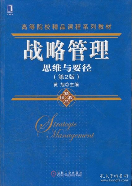 高等院校精品课程系列教材·战略管理：思维与要径（第2版）