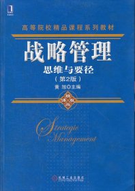 高等院校精品课程系列教材·战略管理：思维与要径（第2版）