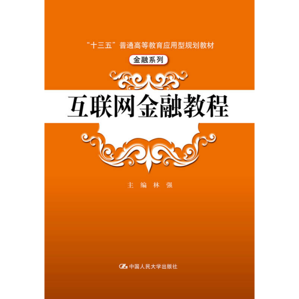 互联网金融教程/“十三五”普通高等教育应用型规划教材·金融系列