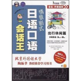 情景剧式日语口语会话王：出行休闲篇