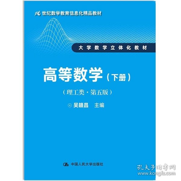 高等数学（理工类 第五版 下册）/21世纪数学教育信息化精品教材·大学数学立体化教材