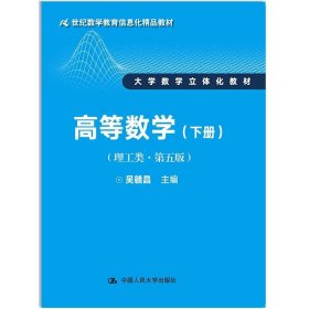 高等数学（理工类 第五版 下册）/21世纪数学教育信息化精品教材·大学数学立体化教材