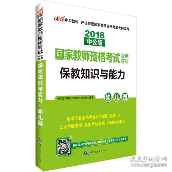 2013中公版保教知识与能力幼儿园：保教知识与能力·幼儿园