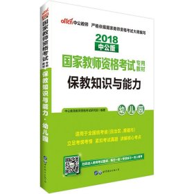 2013中公版保教知识与能力幼儿园：保教知识与能力·幼儿园