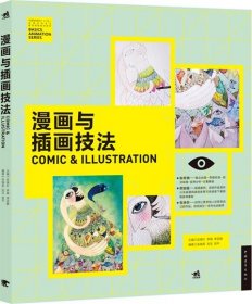 漫画与插画技法/中国高等院校‘十二五’动画游戏专业精品课程规划教材