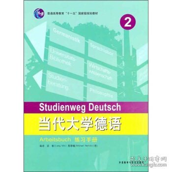 普通高等教育“十一五”国家级规划教材：当代大学德语2（练习手册）